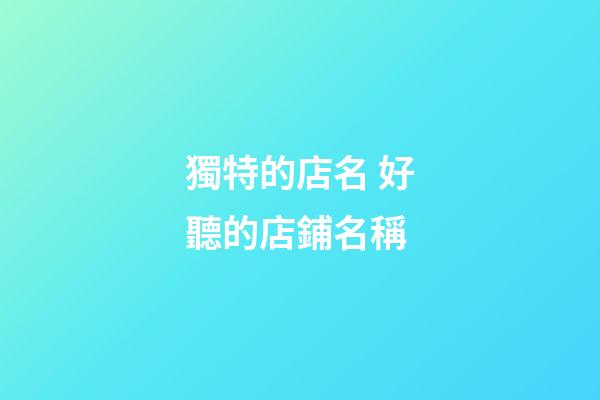 獨特的店名 好聽的店鋪名稱-第1張-店鋪起名-玄機派